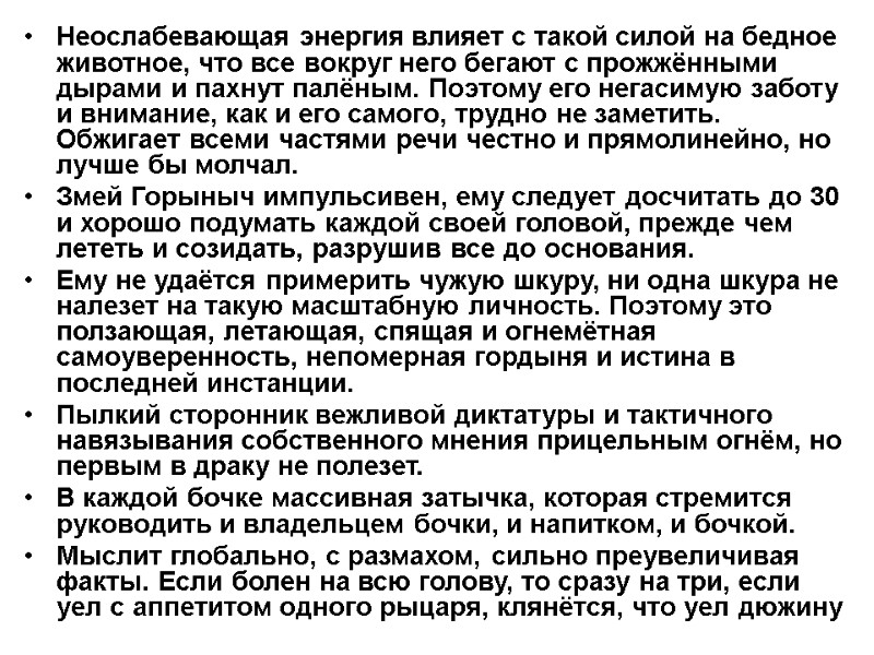 Неослабевающая энергия влияет с такой силой на бедное животное, что все вокруг него бегают